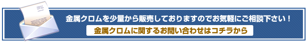 金属クロムを少量から販売しておりますのでお気軽にご相談下さい。